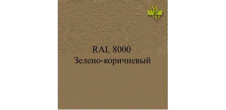Пігменти для колірування Раптора, коричневі