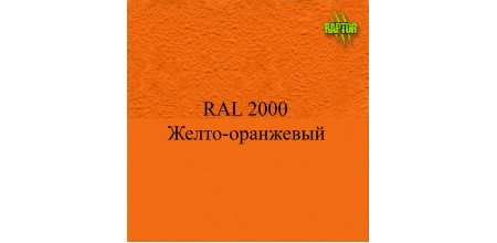 Пігменти для колірування Раптора, оранжеві